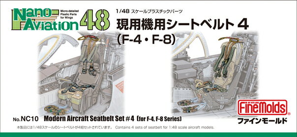 1/48 航空機用 精密プラ製ディテールUPパーツ 現用機用シートベルト 4 (アメリカ海/空軍 F-4・F-8ほか) 【NC10】 (プラモデル)