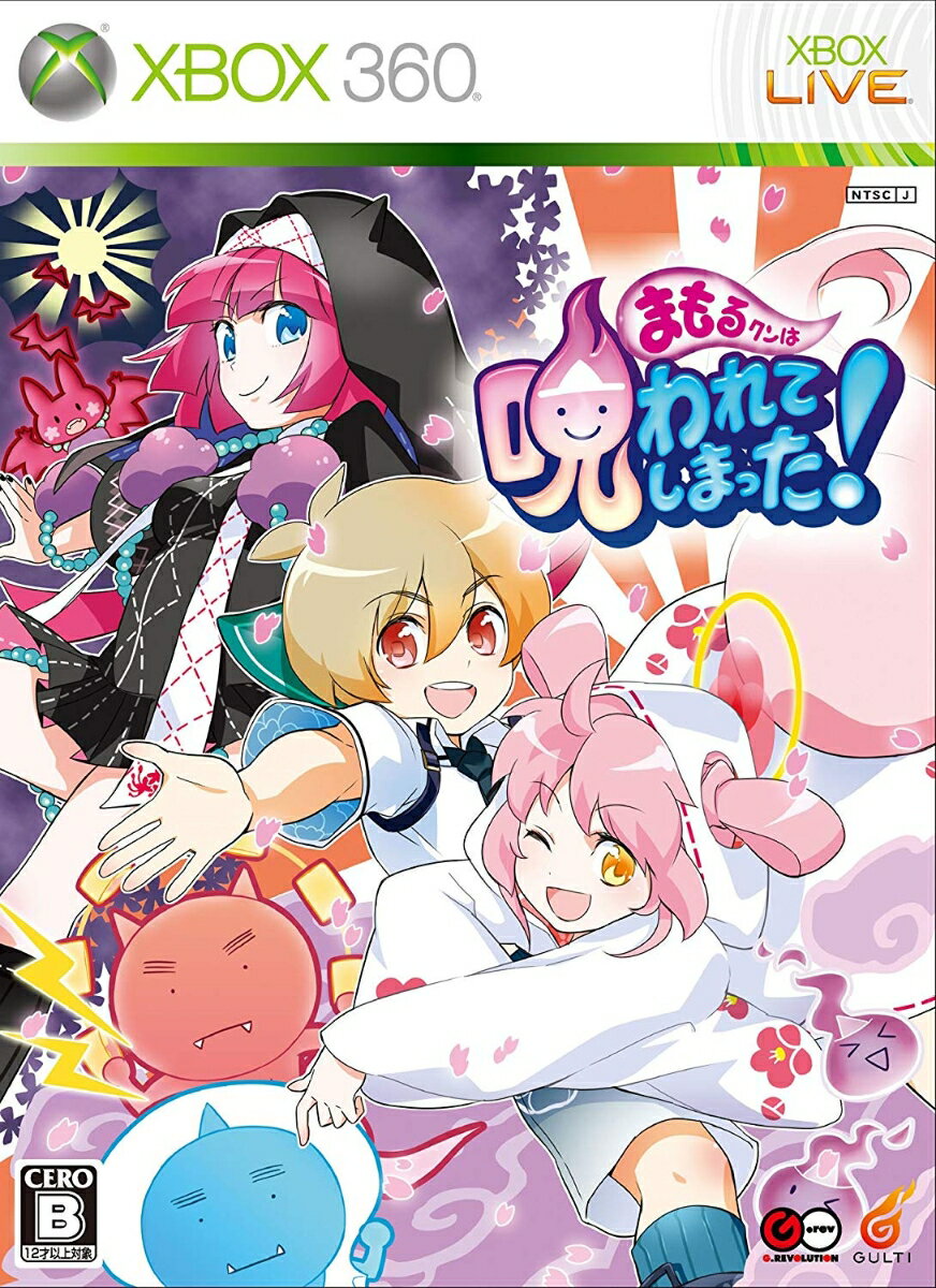 まもるクンは呪われてしまった! 限定版