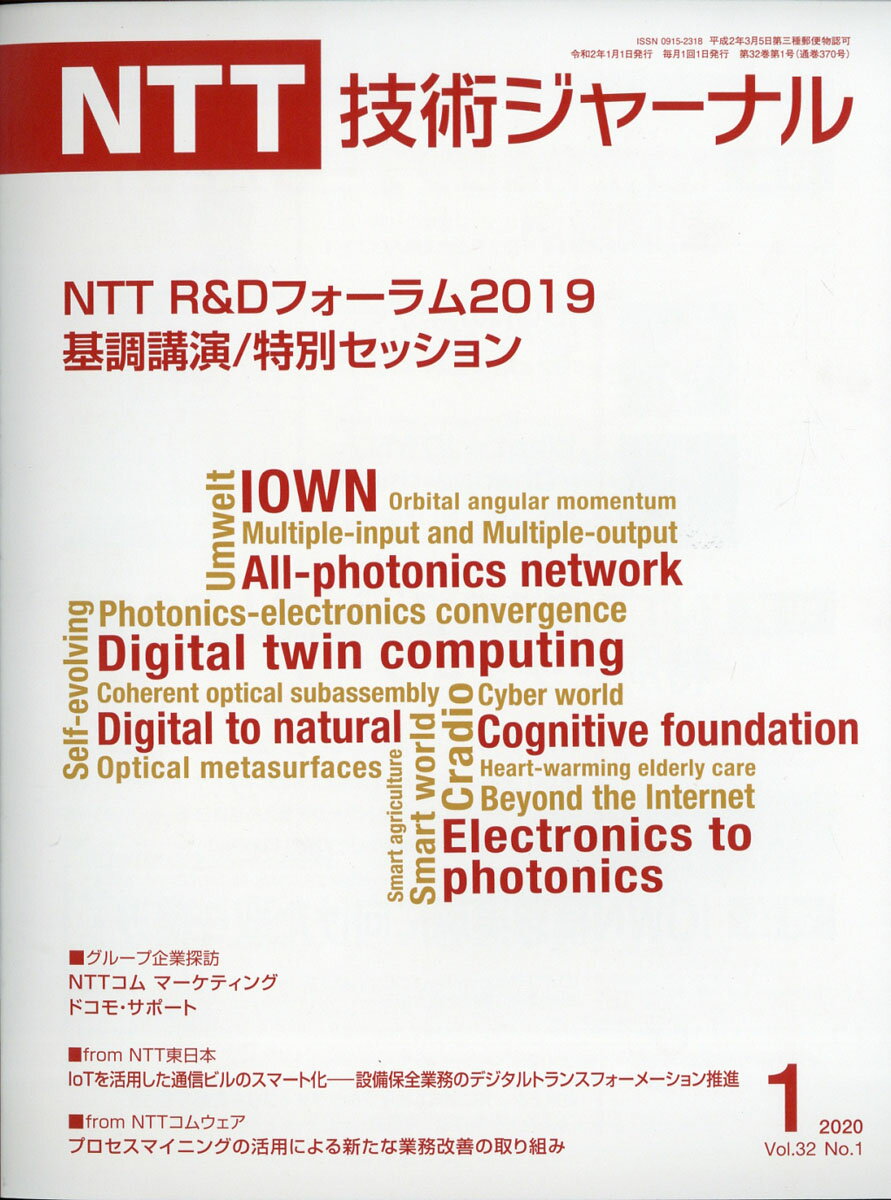 NTT技術ジャーナル 2020年 01月号 [雑誌]