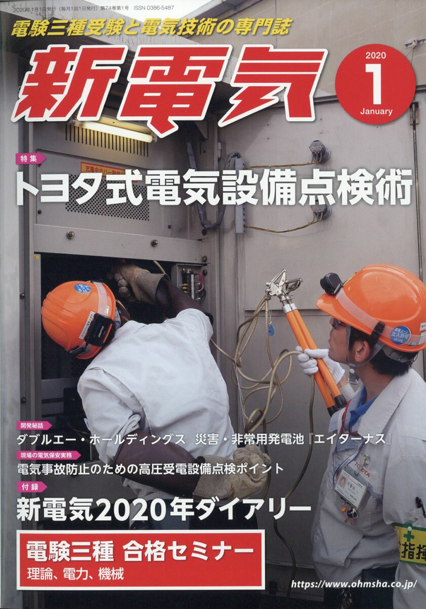 新電気 2020年 01月号 [雑誌]