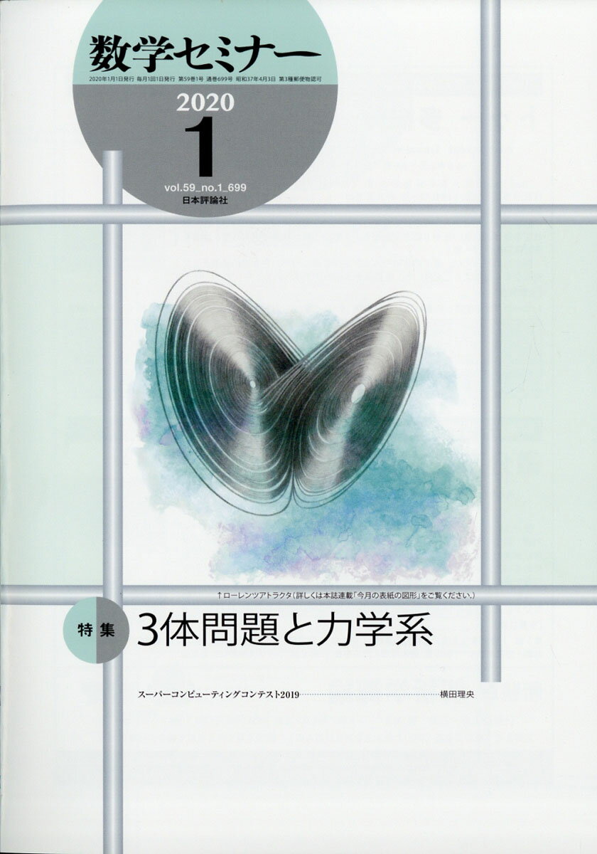 数学セミナー 2020年 01月号 [雑誌]