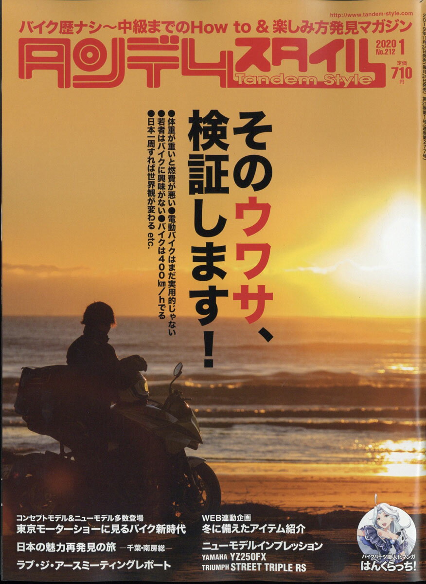 タンデムスタイル 2020年 01月号 [雑誌]