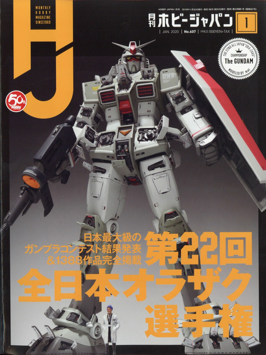 Hobby JAPAN (ホビージャパン) 2020年 01月号 [雑誌]