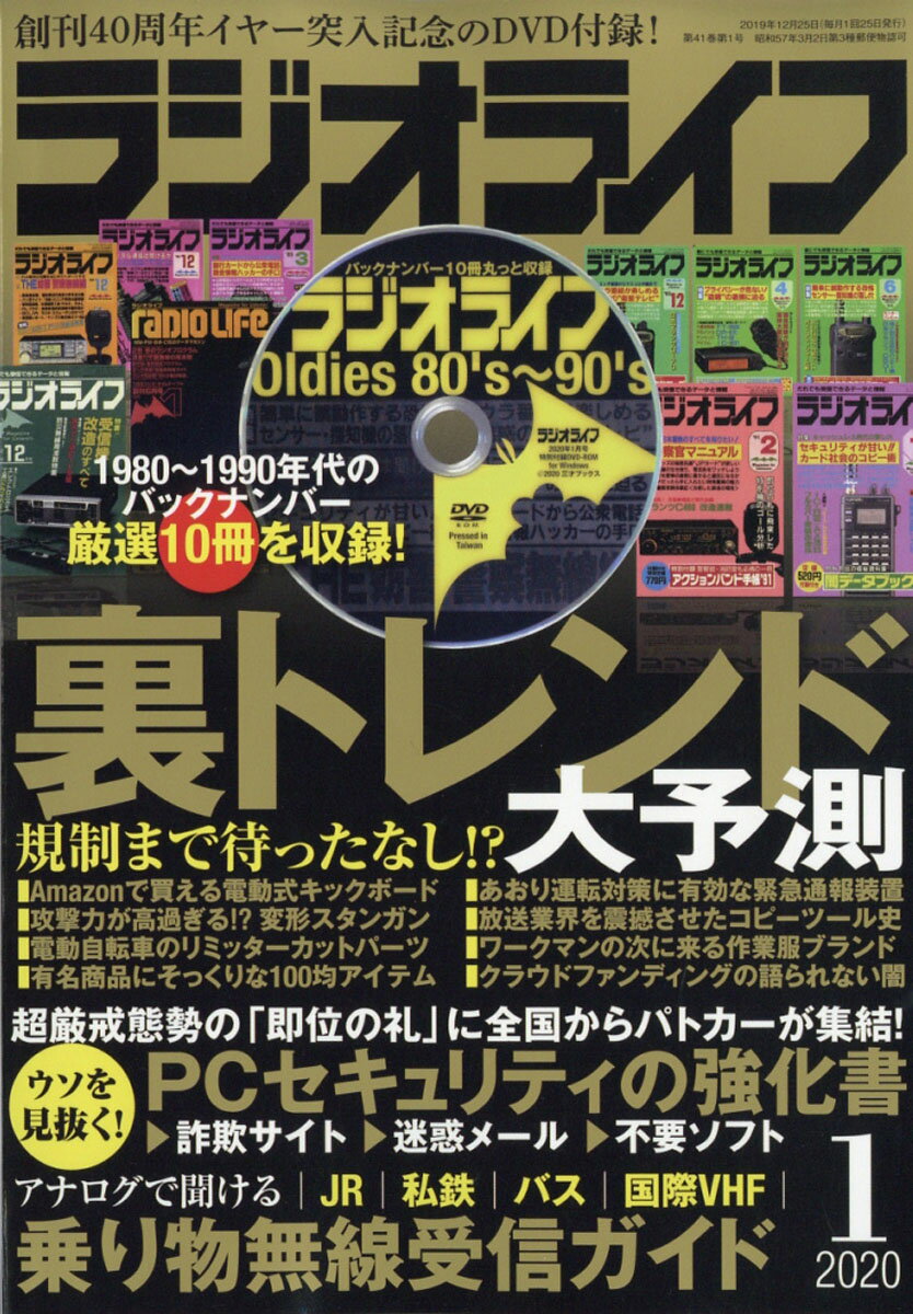 ラジオライフ 2020年 01月号 [雑誌]