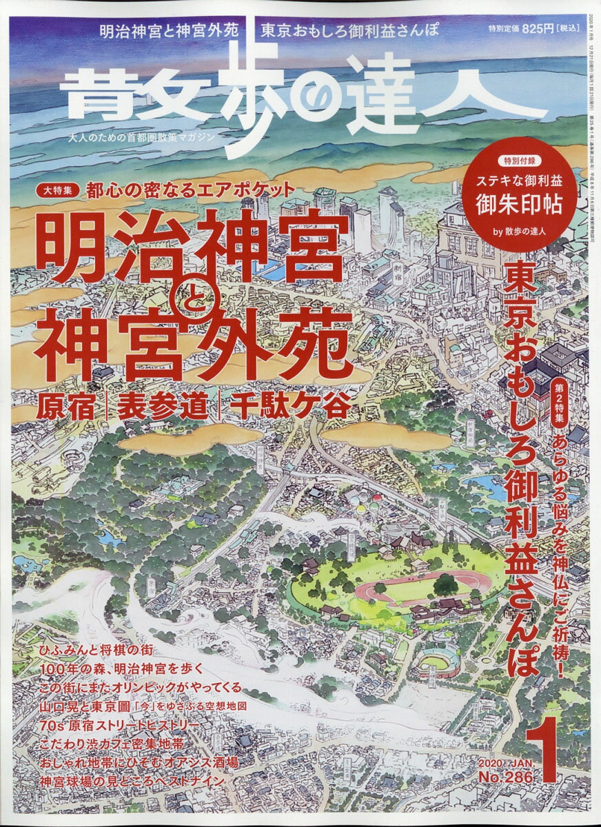 散歩の達人 2020年 01月号 [雑誌]