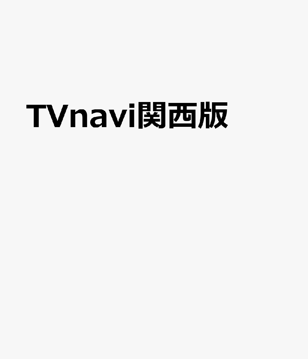 TV navi (テレビナビ) 関西版 2020年 01月号 [雑誌] - 楽天ブックス