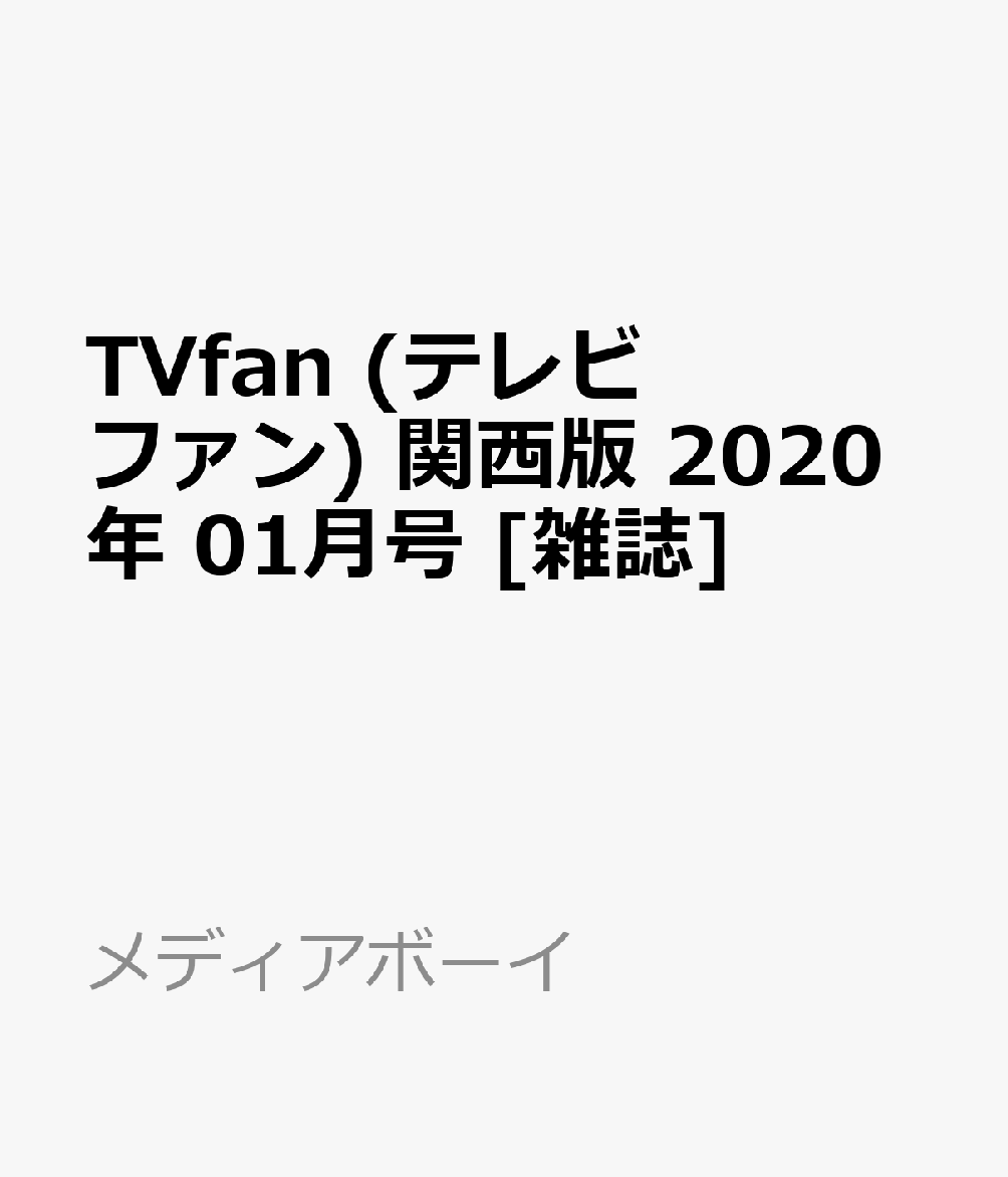 TVfan (テレビファン) 関西版 2020年 01月号 [雑誌] - 楽天ブックス