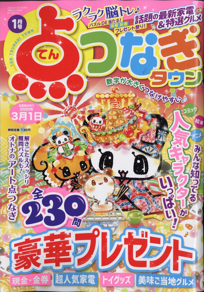 点つなぎタウン 2020年 01月号 [雑誌]