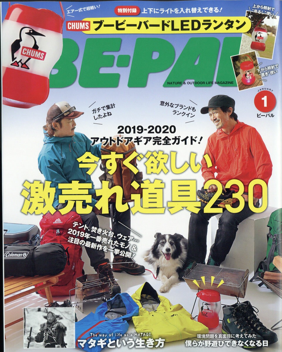 BE-PAL (ビーパル) 2020年 01月号 [雑誌]