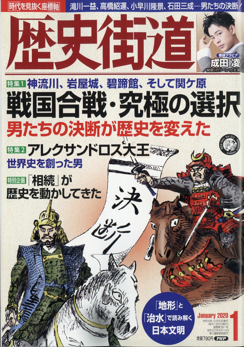 歴史街道 2020年 01月号 [雑誌]