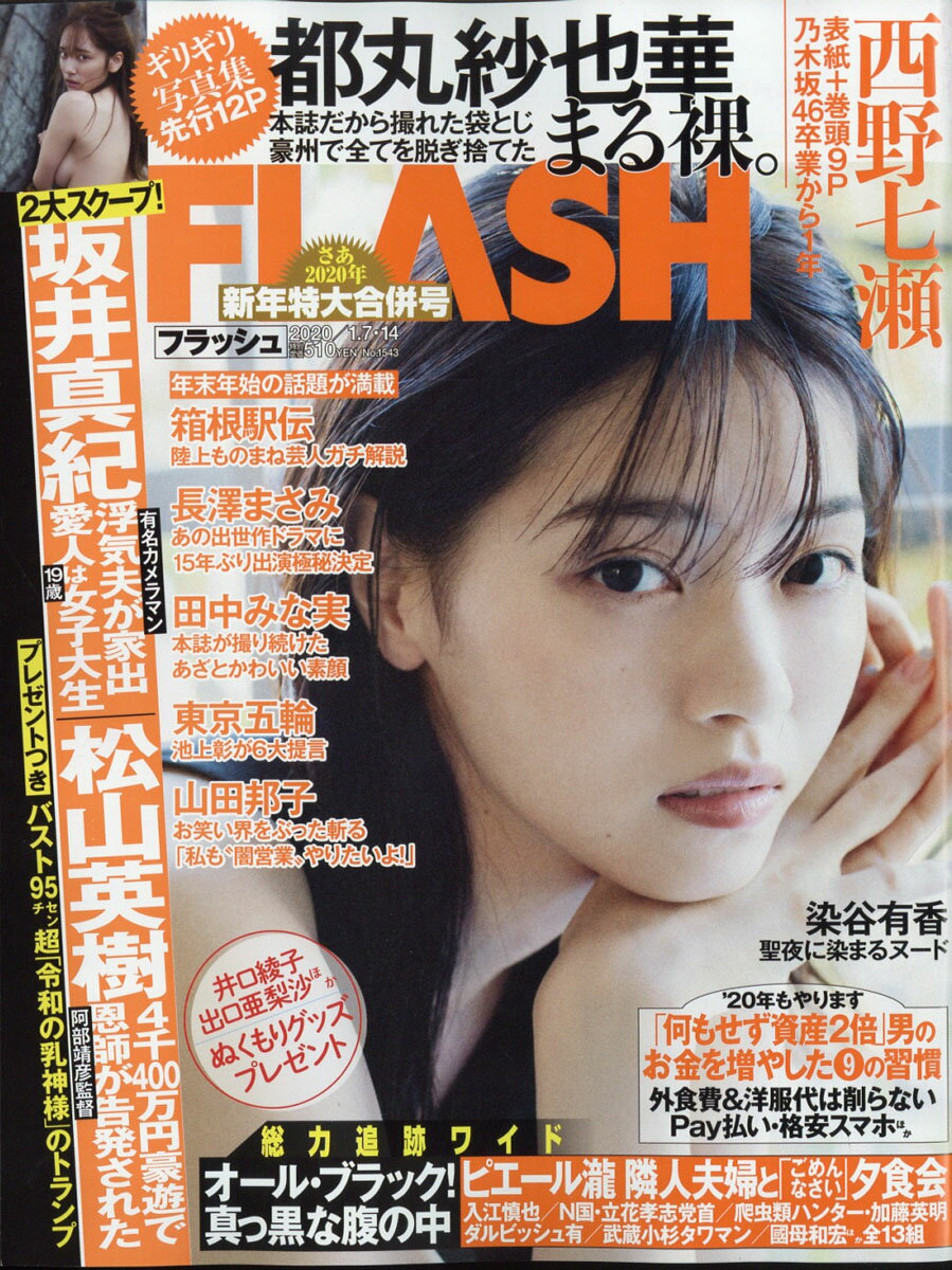 FLASH (フラッシュ) 2020年 1/14号 [雑誌]