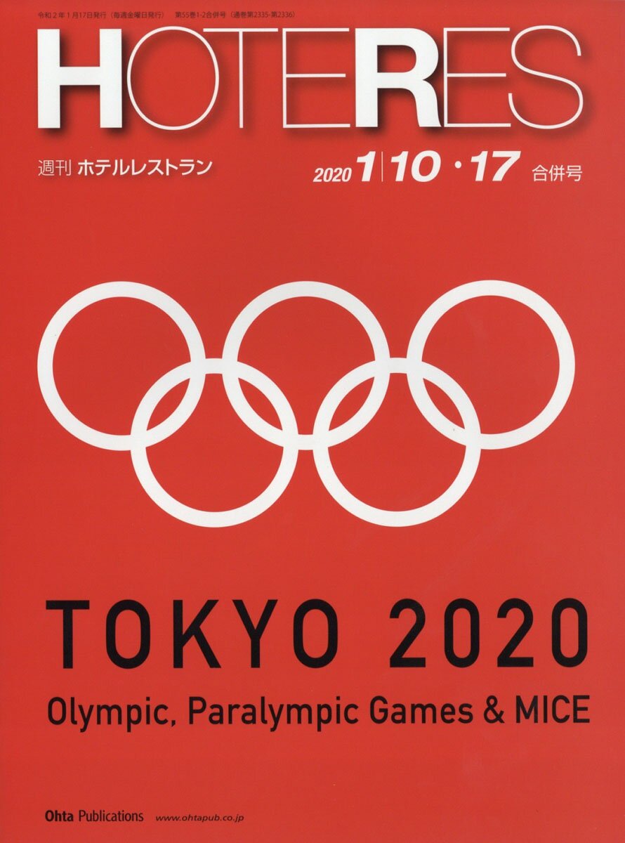 週刊 HOTERES (ホテレス) 2020年 1/17号 [雑誌]