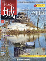 週刊 日本の城 改訂版 2020年 1/28号 [雑誌]