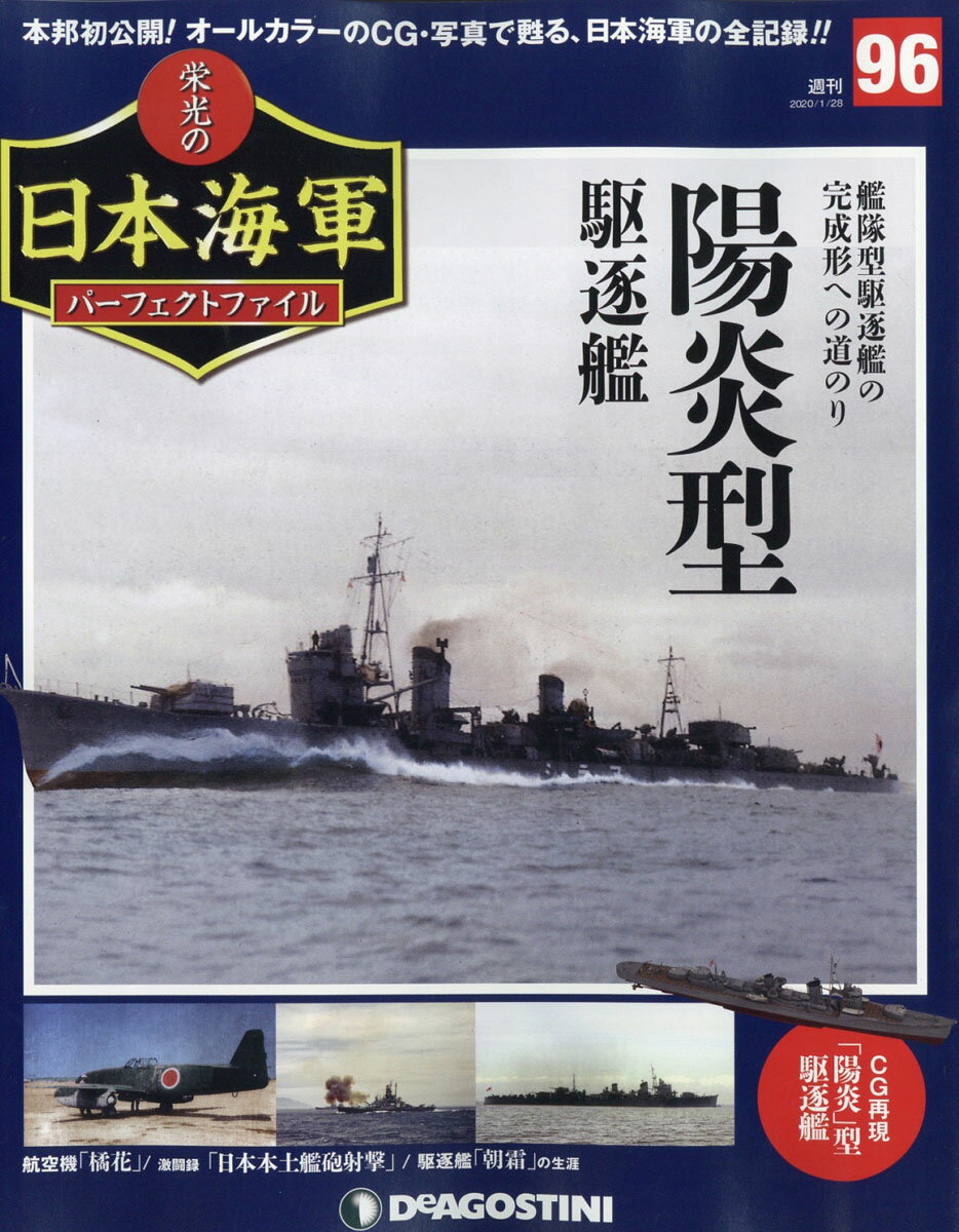 週刊 栄光の日本海軍パーフェクトファイル 2020年 1/28号 [雑誌]