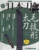 週刊 「日本刀」 2020年 1/28号 [雑誌]
