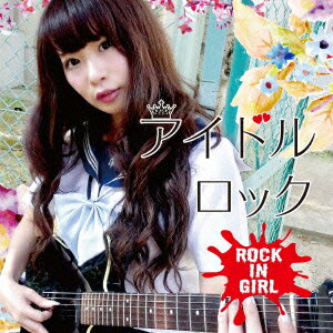 アイドルロック～ROCK IN GIRL～ [ (V.A.) ]