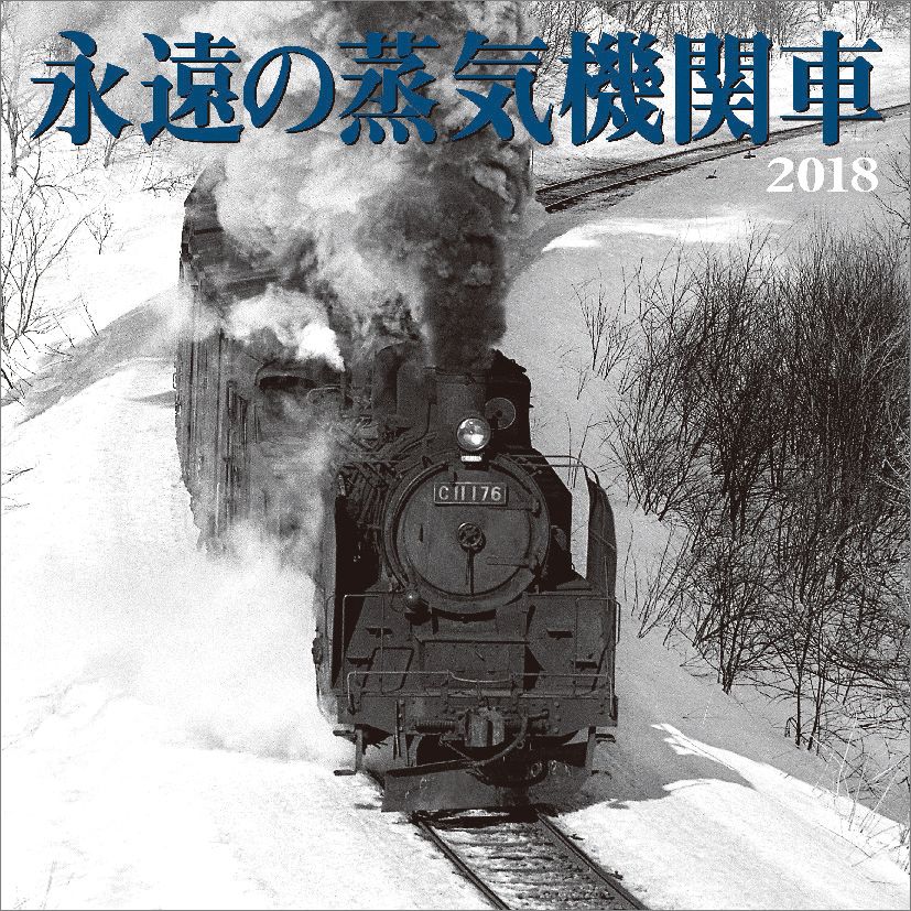 【壁掛】永遠の蒸気機関車（2018カレンダー）