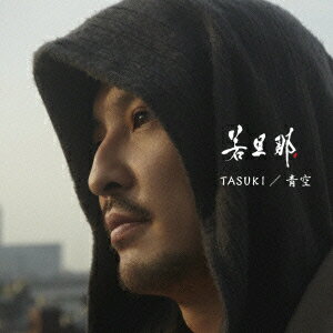 TASUKI/青空（CD+DVD) [ 若旦那 ]