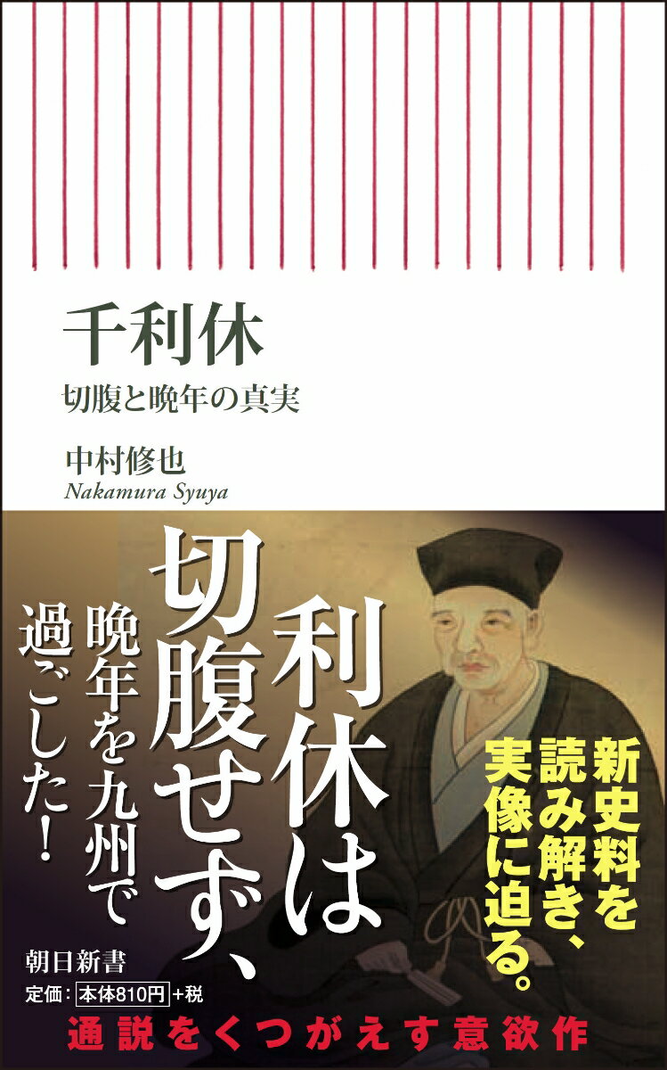 新書707　千利休　切腹と晩年の真実 切腹と晩年の真実 [ 中村修也 ]