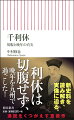 豊臣秀吉の茶頭として、自身の美意識を貫いたとされる利休は、秀吉の怒りを買い切腹したと伝えられてきたが、実際は追放されただけであった。本書は同時代史料をつぶさに調べ、ヴェールに包まれた利休の正体を浮き彫りにし、戦国時代と茶の湯の知られざる関係を照射する。一人歩きした「利休切腹」という創作。誰も知らない姿が明らかに！