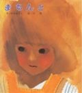 まちんと改訂 大型版 （新編・絵本平和のために） [ 松谷みよ子 ]