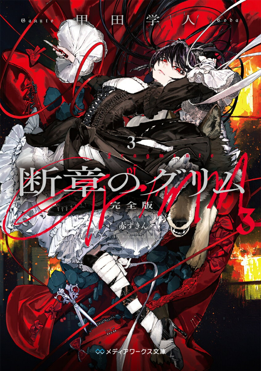 断章のグリム 完全版3 赤ずきん