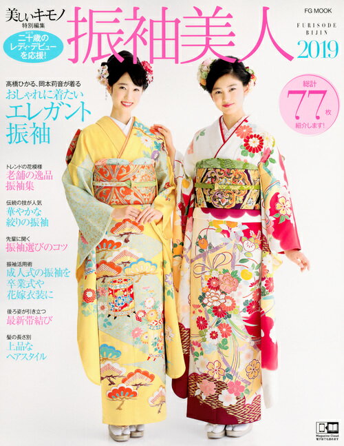 美しいキモノ特別編集　振袖美人2019