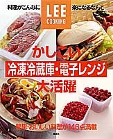 LEEかしこい冷凍冷蔵庫と電子レンジ大活躍 （集英社）