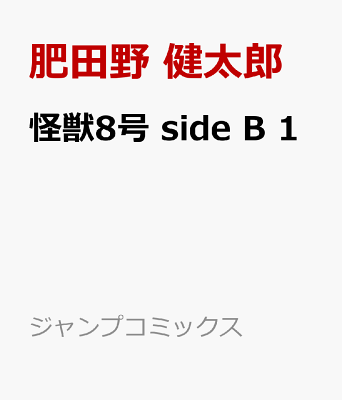 怪獣8号 side B 1