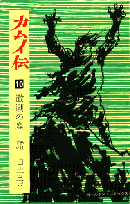 カムイ伝（10（激潮の巻））