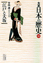 大系日本の歴史（10）