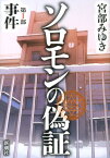 ソロモンの偽証　第I部　事件 [ 宮部　みゆき ]