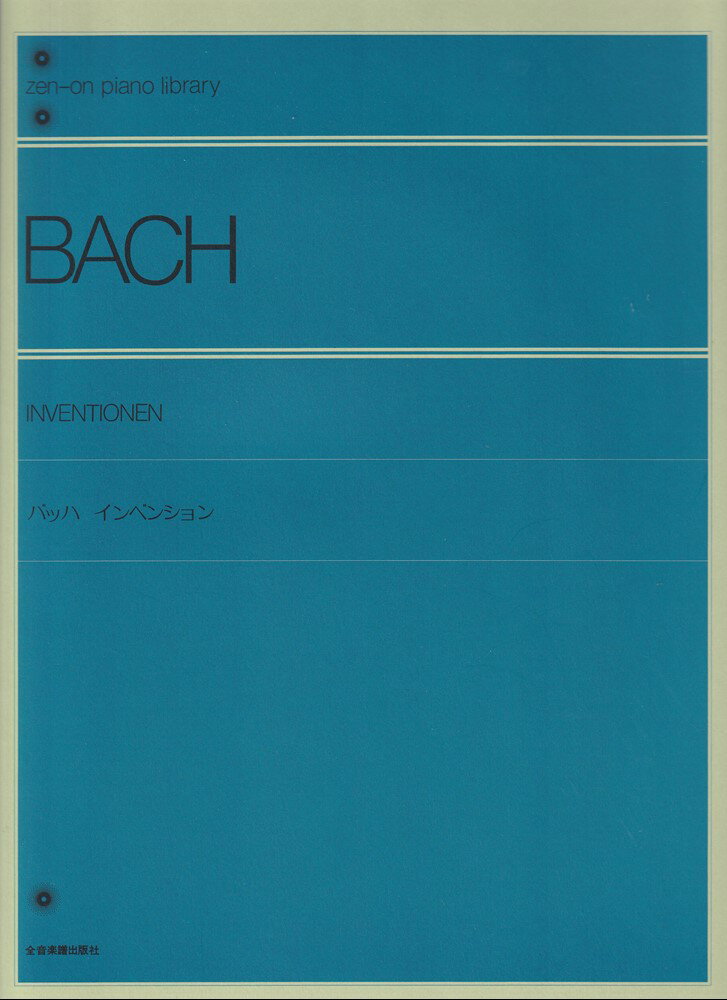 バッハ インベンション 二声 三声 （全音ピアノライブラリー） 全音出版部