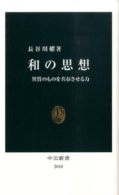 和の思想