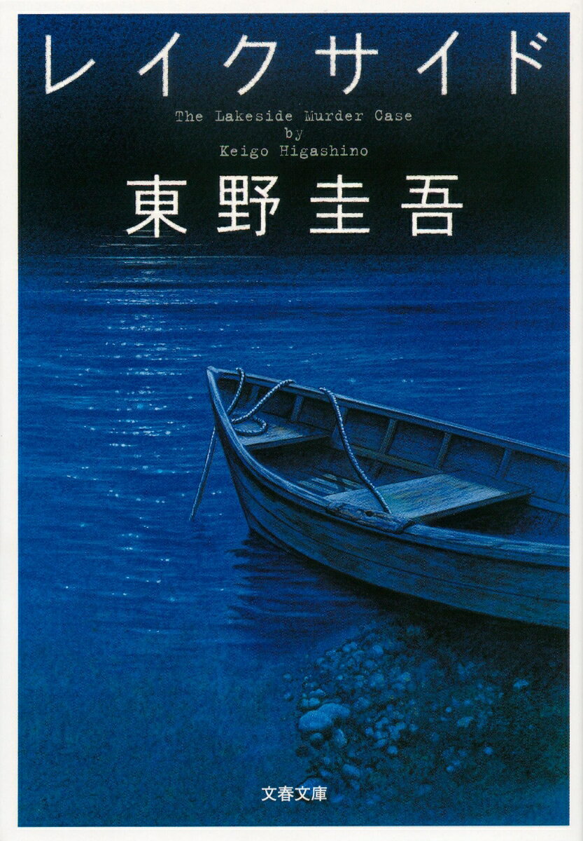 レイクサイド / 東野 圭吾