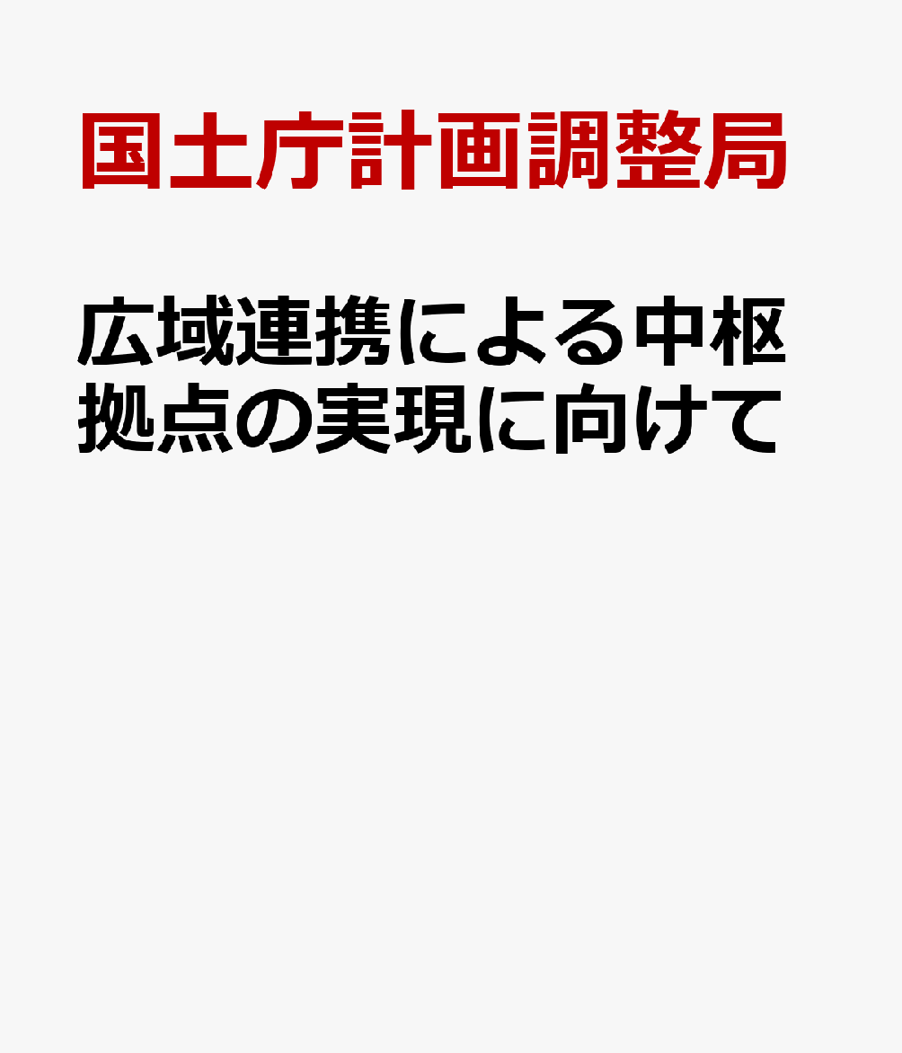 広域連携による中枢拠点の実現に向けて