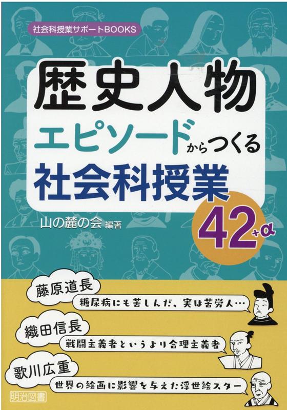 歴史人物エピソードからつくる社会科授業42＋α