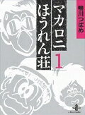 マカロニほうれん荘（1）