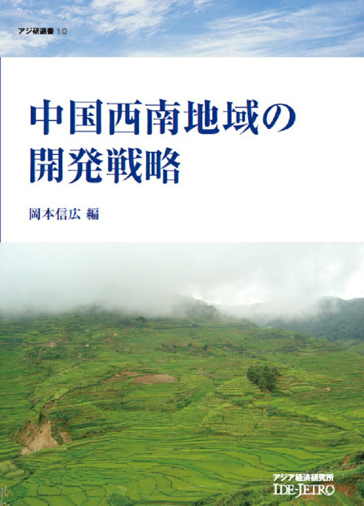 中国西南地域の開発戦略 （アジ研選書　10） [ 岡本 信広 ]