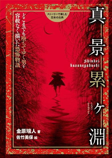 真景累ヶ淵 どこまでも堕ちてゆく男を容赦なく描いた恐怖物語 （ストーリーで楽しむ日本の古典） [ 金原瑞人 ]