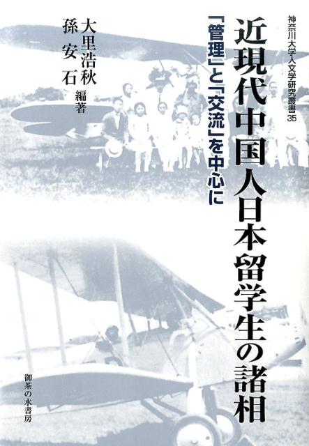 近現代中国人日本留学生の諸相 「管理」と「交流」を中心に （神奈川大学人文学研究叢書） [ 大里浩秋 ]