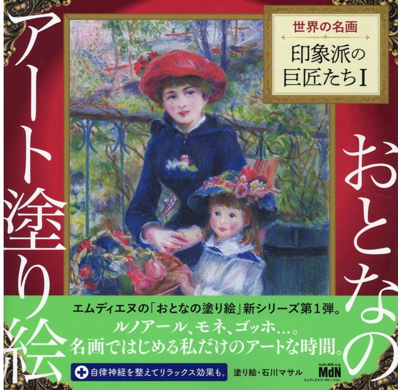 おとなのアート塗り絵1 世界の名画 印象派の巨匠たち1