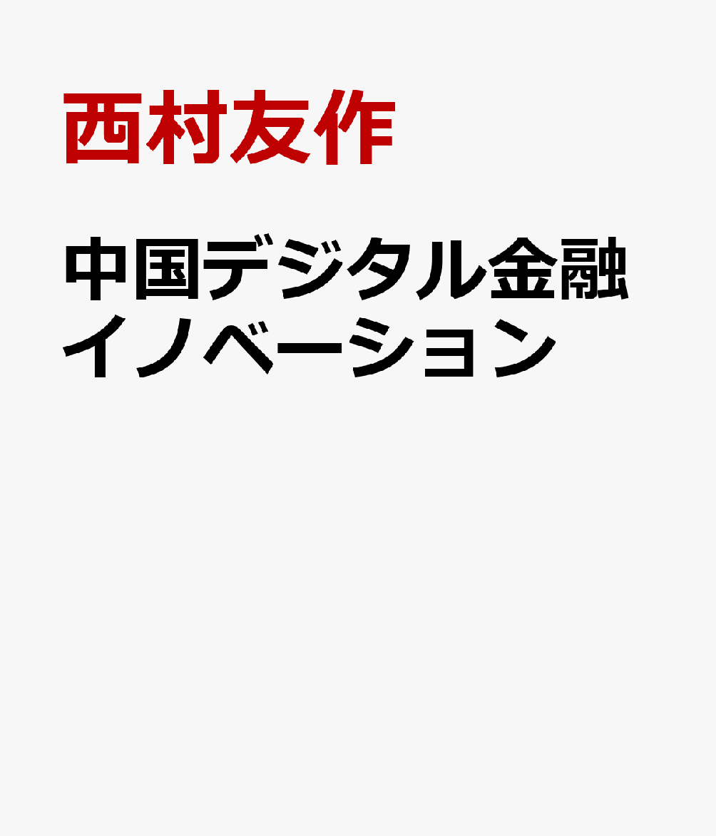 中国デジタル金融イノベーション 国家と市場の狭間で [ 西村友作 ]