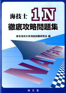 海技士1N徹底攻略問題集 [ 東京海洋大学海技試験研究会 ]