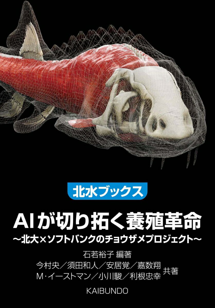 AIが切り拓く養殖革命