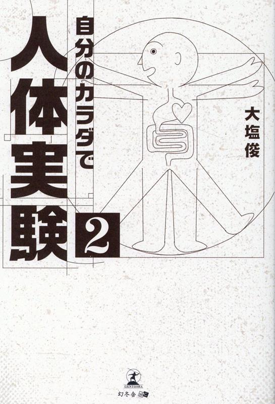 大塩 俊 幻冬舎ジブンノカラダデジンタイジッケンニ オオシオ シュン 発行年月：2022年06月02日 予約締切日：2022年06月01日 ページ数：222p サイズ：単行本 ISBN：9784344940109 1　友人宛の手紙（食べ物あれこれ／貴兄の政治に対する正義感　ほか）／2　食に関すること（料理をするからまずくなる／砂糖は麻薬の一種　ほか）／3　薬に関すること（良薬は口に甘し／睡眠薬について　ほか）／4　人生に関すること（平均寿命／人の才能とは　ほか）／5　社会に関すること（貧富の格差／低賃金　ほか） 空腹は錯覚、料理がまずくする、良薬は口に甘し、暦をなくしてしまえ、戦争大好き人間…etc．周囲の雑音に惑わされず、何事も自分の信念を貫いてきた男が独自の視点で“常識”を斬る！“専門家”の言うことが全てではない。自分にとっての正解は、自分のカラダが知っている！我が道を突き進む筆者による研究成果ノート、待望の第2弾。 本 美容・暮らし・健康・料理 健康 家庭の医学