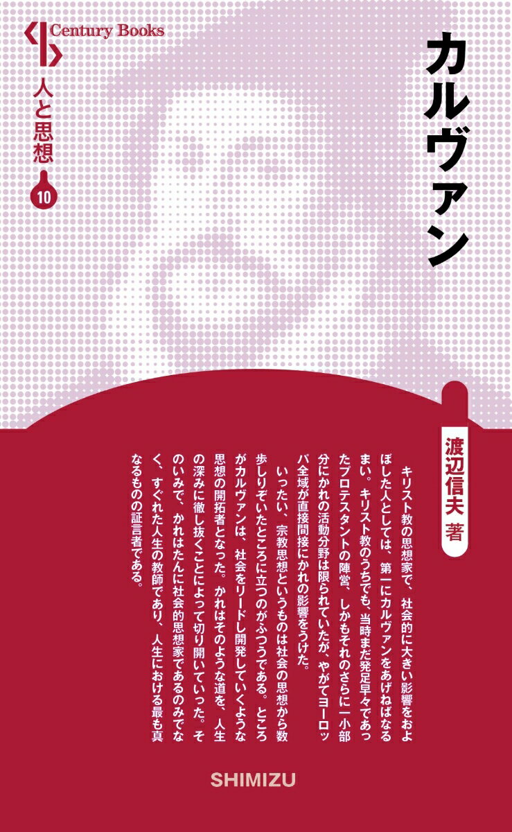 カルヴァン （新装版　人と思想　10） [ 渡辺　信夫 ]のサムネイル