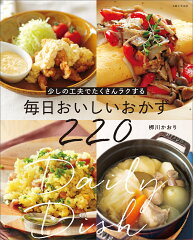 ご飯が進む!絶品おかずレシピ料理本おすすめ20選「少しの工夫でたくさんラクする 毎日おいしいおかず220」「365日のベストおかず」など話題作をご紹介の表紙画像