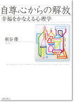 自尊心からの解放 幸福をかなえる心理学 [ 新谷　優 ]