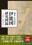 〈稿本・大名家本〉伊能図研究図録 [ 平井 松午 ]